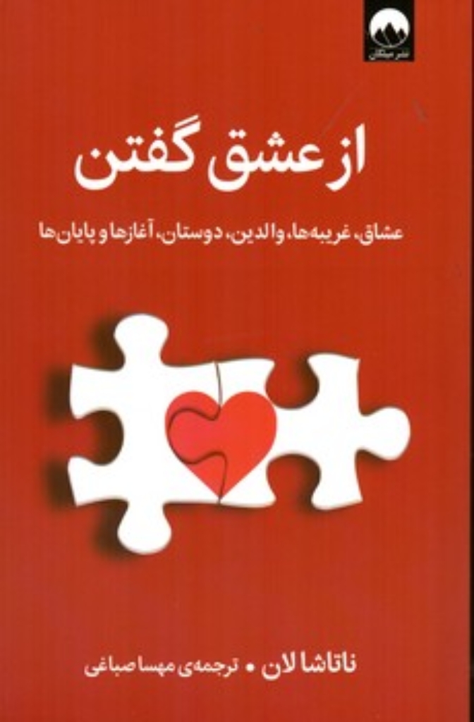 تصویر  از عشق گفتن - عشاق غریبه ها  والدین دوستان آغاز ها و پایان ها (رقعی-شمیز)